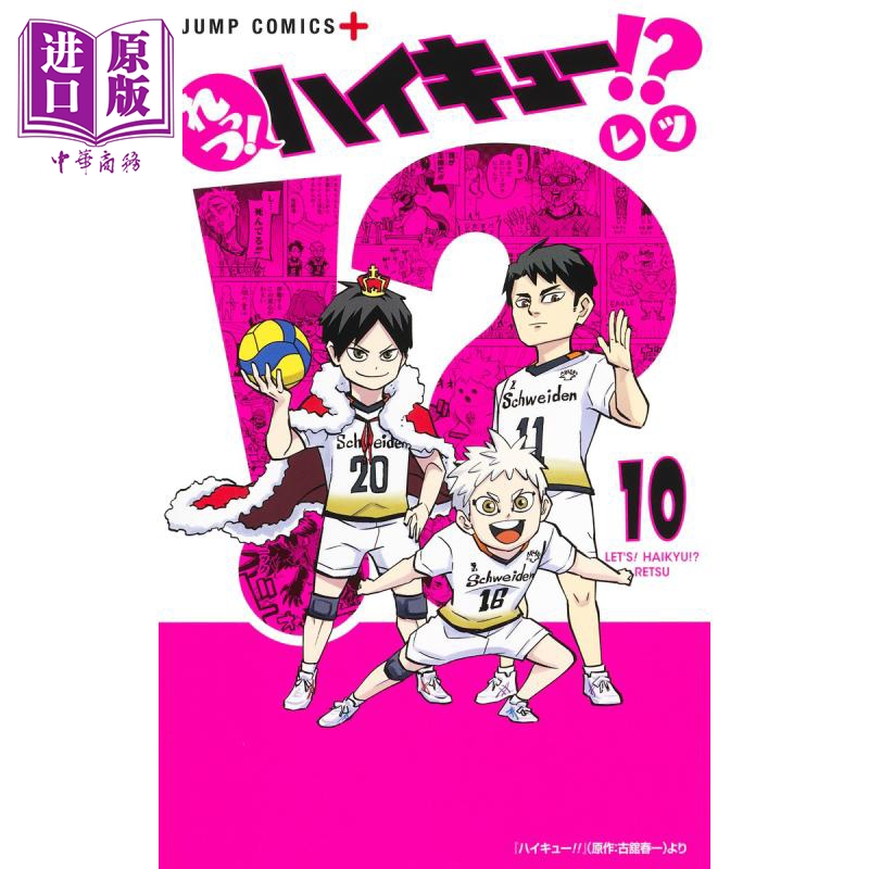 现货 漫画 排球少年 番外篇 Let's! 排球!? 10 retsu 集英社 日文原版漫画书 れっつ ハイキュー【中商原版】