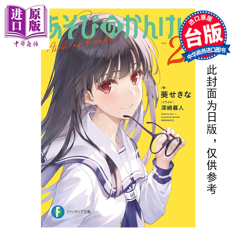 预售 轻小说 玩玩的恋爱关系 第2集 深崎暮人 台版轻小说 角川出版【中商原版】图片
