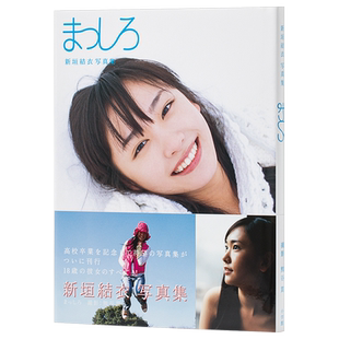 预售 【中商原版】新垣结衣写真集 纯白 十八岁 日文原版 新垣結衣 まっしろ 熊谷贯 无法成为野兽的我们 逃避可耻但有用 恋爱回旋