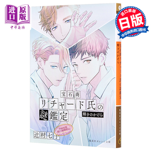 宝石商リチャード氏 谜鉴定 轻小说 宝石商人理查德 謎鑑定 中商原版 闪耀 かけら 碎片 輝き 日文原版