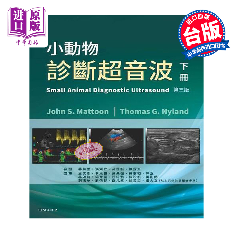 现货小动物诊断超音波下册 3版港台原版 John S.Mattoon Thomas G.Nyland台湾爱思唯尔【中商原版】-封面