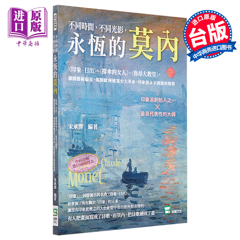 现货 不同时间 不同光影 永恒的莫内 港台艺术原版 宋承泽 崧烨文化出版【中商原版】