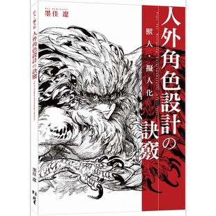 现货 墨佳辽 兽人拟人化中文版:人外角色设计的诀窍 港台艺术原版 北星出版 兽人绘画技巧描绘方法角色设计【中商原版】