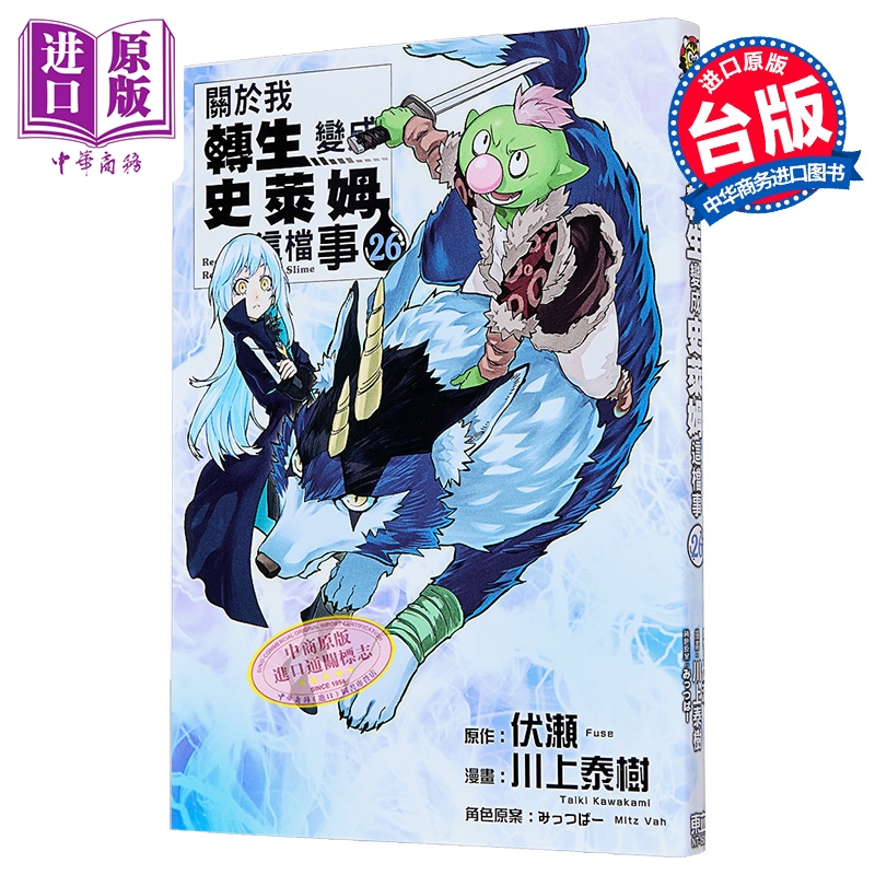 漫画 关于我转生变成史莱姆这档事 第26集 伏瀬、川上泰树 台版漫画书 东立出版【中商原版】