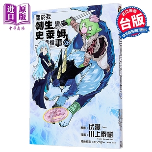 漫画 关于我转生变成史莱姆这档事 第26集 伏瀬、川上泰树 台版漫画书 东立出版【中商原版】