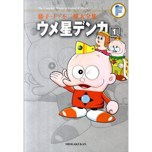 漫画 藤子·F·不二雄大全集 梅星王子 1-4卷完结套装 ウメ星デンカ 藤子F不二雄 小学馆 日文原版漫画书【中商原版】