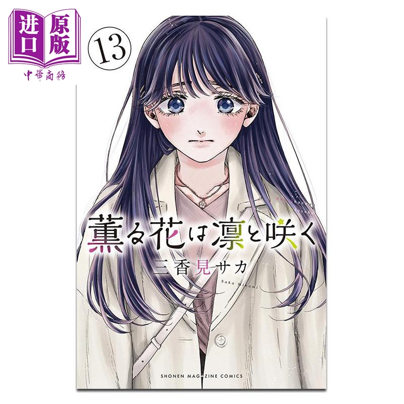 漫画 花熏凛然 第13集 三香見サカ 讲谈社 日文原版漫画书 薫る花は凛と咲く【中商原版】