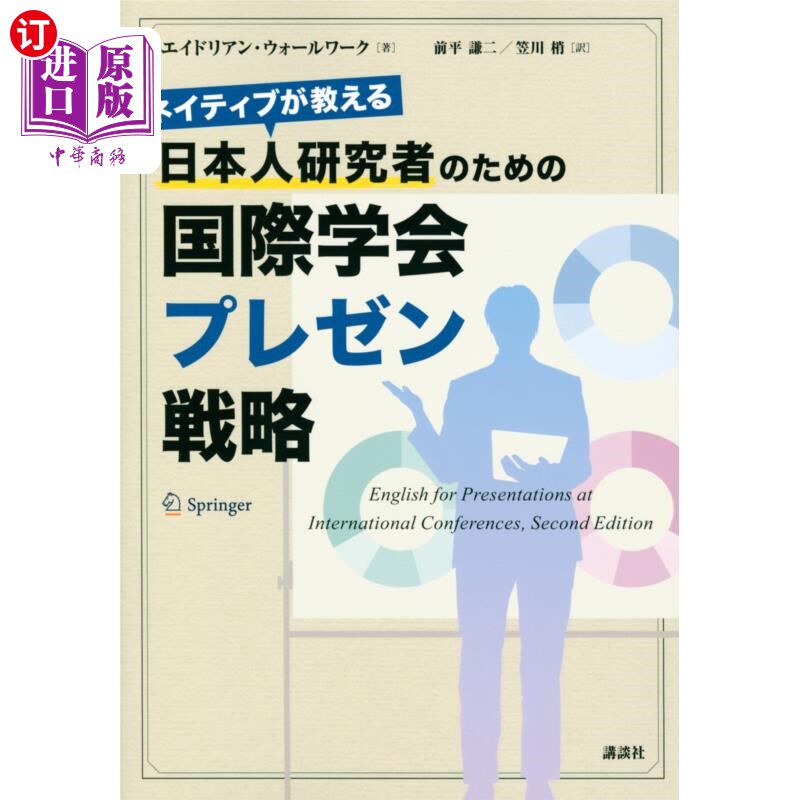 海外直订日语 ネイティブが教える日本人研究者のための国際学会プレゼン戦略 ネイティブが教える日本人研究者のための国際
