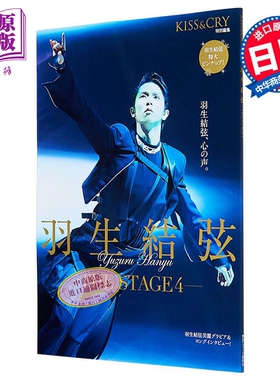 KISS&CRY特集羽生结弦舞台vol.4 日文原版日韩 KISS&CRY特別編集 羽生結弦THE STAGE4 YUZURU 羽生结弦写真集【中商原版】