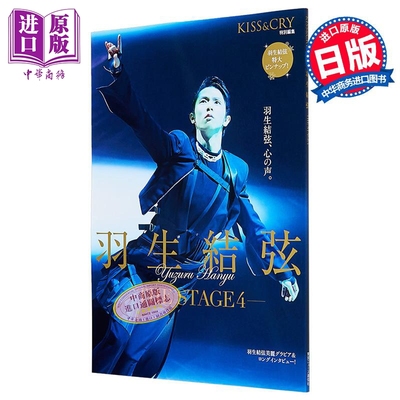 KISS&CRY特集羽生结弦舞台vol