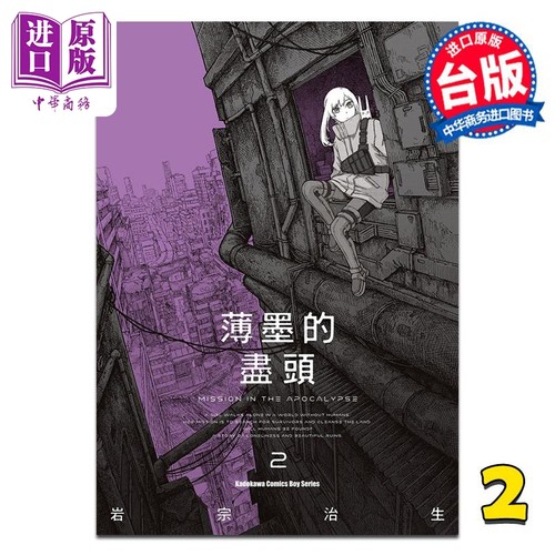 漫画 薄墨的尽头 第2集 岩宗治生 台版漫画书 台湾角川出版【中商原版】