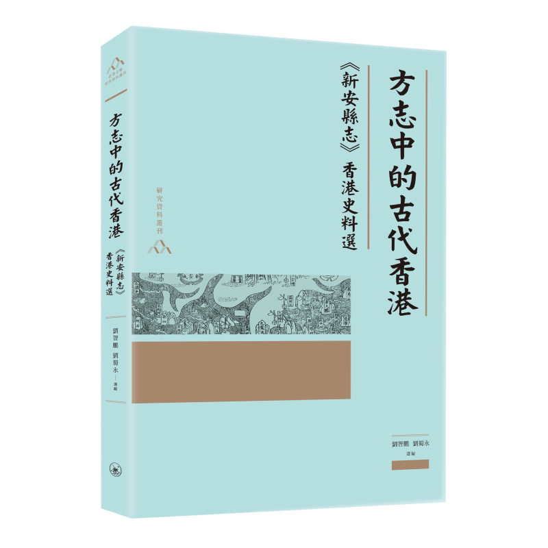 方志中的古代香港 新安县志香港史料选 港台原版 刘智鹏 刘蜀永 香港三联书店【中商原版】2020香港书展新书