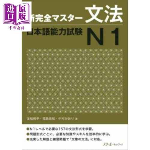 新完全掌握语法日语能力考试N1