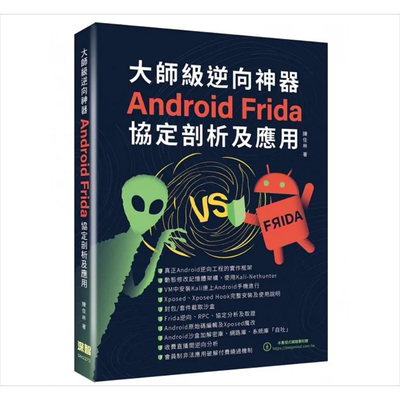 大师级逆向神器 Android Frida协定剖析及应用 港台原版 陈佳林 深智数位【中商原版】