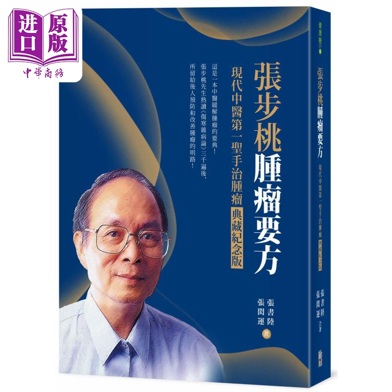 张步桃肿瘤要方 现代中医第一圣手治肿瘤典藏纪念版 港台原版 张书陆 张闳运 出色文化 中医缓解肿瘤医典【中商原版】