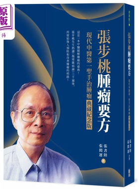 张步桃肿瘤要方 现代中医第一圣手治肿瘤典藏纪念版 港台原版 张书陆 张闳运 出色文化 中医缓解肿瘤医典【中商原版】