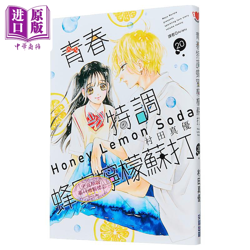 漫画 青春特调蜂蜜柠檬苏打 第20集 村田真优 台版漫画书 尖端出版社【中商原版】