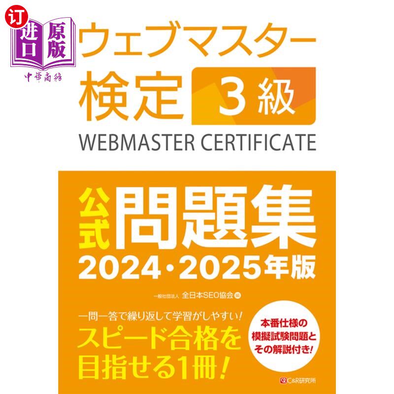 海外直订日语 ウェブマスター検定3級公式問題集 2024・2025年版 站长检定3级公式题库2024、2025年版