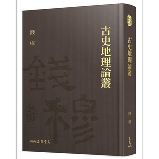古史地理论丛 精 附赠藏书票 港台原版 钱穆 三民【中商原版】