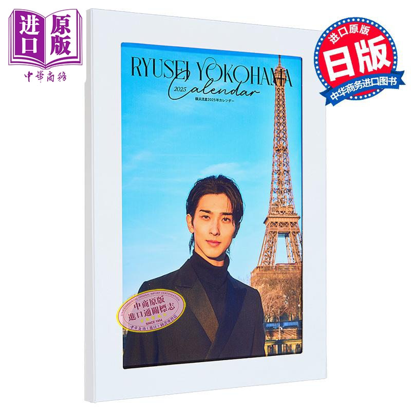 横浜流星2025年年历横浜流星2025