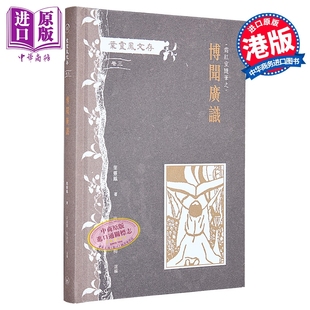 叶灵凤文存 卷三 霜红室随笔之博闻广识 港台原版 叶灵凤 香港三联书店【中商原版】