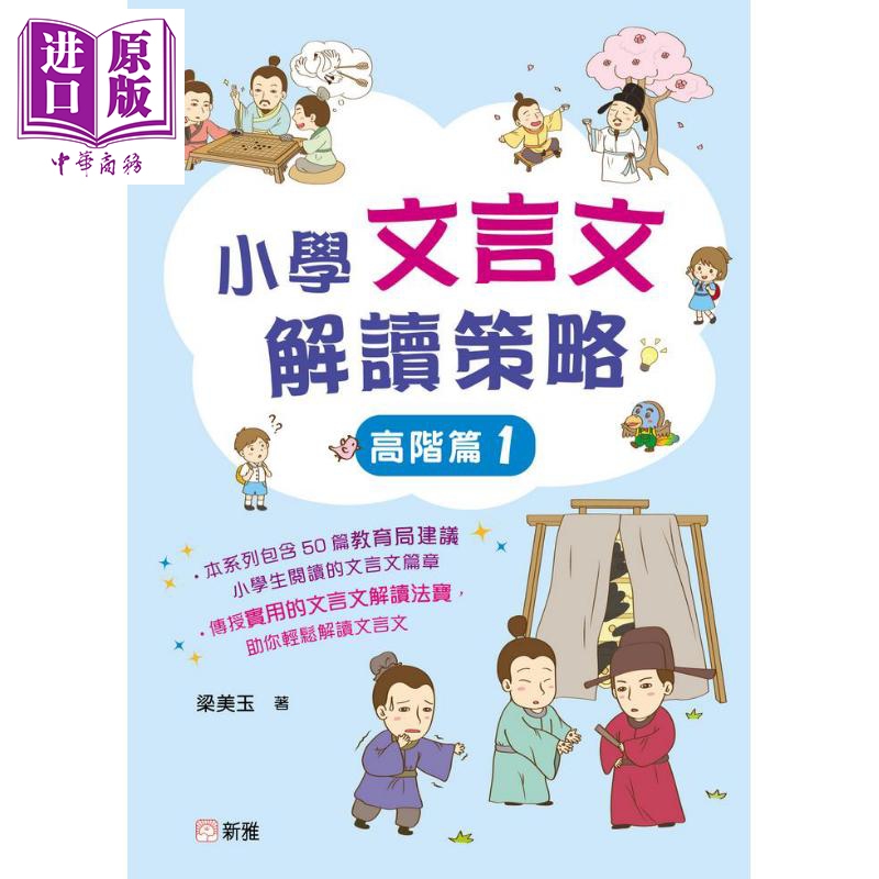 现货 小学文言文解读策略（高阶篇1）梁美玉 新雅文化 港台原版  语文古文 中文语言学习 趣味故事 阅读理解技巧【中商原版】