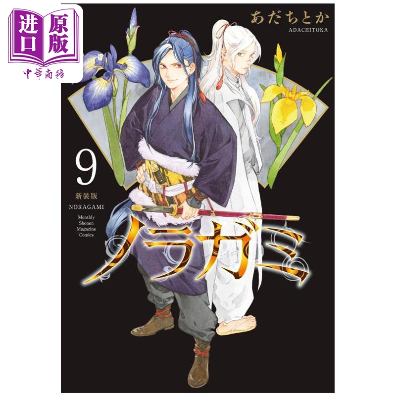 漫画 野良神 新装版 第9集 安达渡嘉 讲谈社 日文原版漫画书 ノラガミ あだちとか【中商原版】