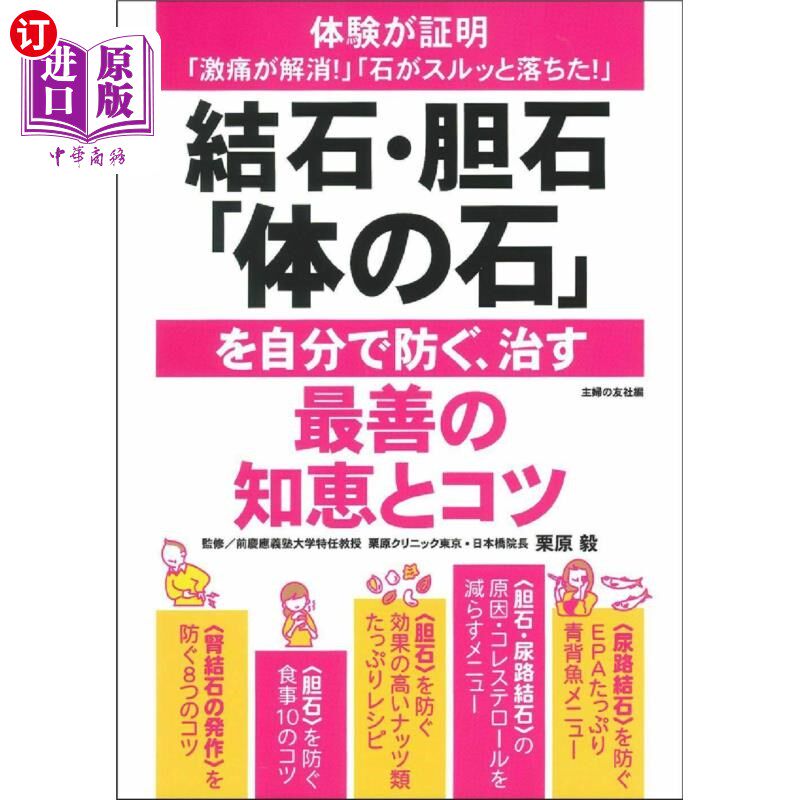 海外直订日语 結石・胆石「体の石」を自分で防ぐ、治す最善の知恵とコツ　体験が証明「激痛が解消！」「石がスルッと落ちた