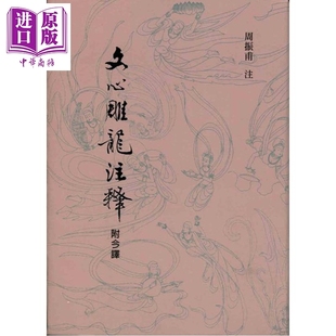 预售 文心雕龙注释 港台原版 刘勰 周振甫 里仁书局【中商原版】