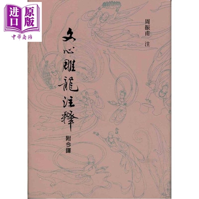文心雕龙注释 港台原版 刘勰 周振甫 里仁书局【中商原版】