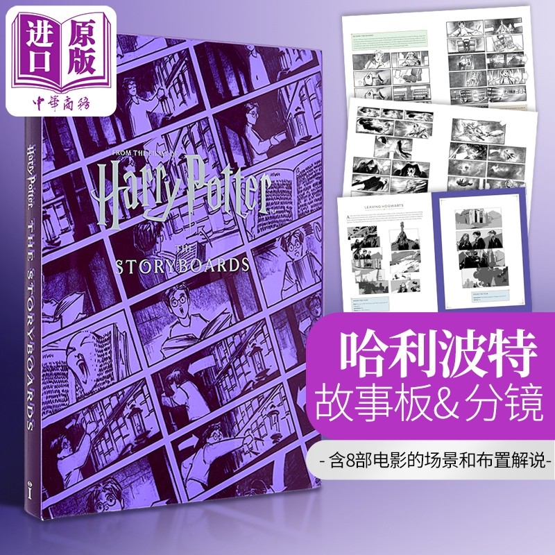 哈利波特 故事板分镜 八部哈利波特电影精彩的场景和背景 英文原版 Harry Potter The Storyboards 哈利波特周边
