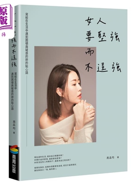 女人要坚强而不逞强 畅销庆功版 港台原版 周品均 商周出版【中商原版】