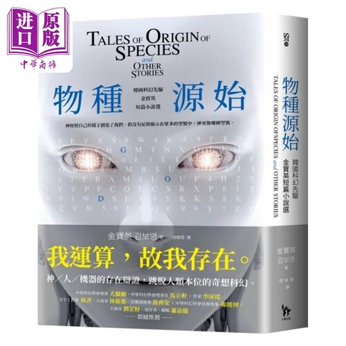 物种源始 韩国科幻先驱金宝英短篇小说选 港台原版 金宝英 小异出版【中商原版】