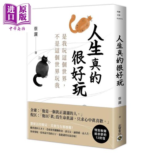 人生真的很好玩 是我玩这个世界 不是这个世界玩我 港台原版 蔡澜 高宝【中商原版】
