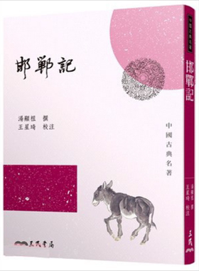 邯郸记 港台原版 汤显祖 王星琦 三民书局【中商原版】
