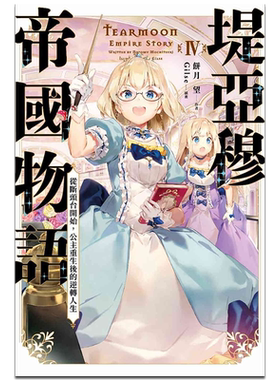 轻小说 堤亚穆帝国物语 4~从断头台开始，公主重生后的逆转人生~ 饼月望 台版轻小说 青文出版【中商原版】