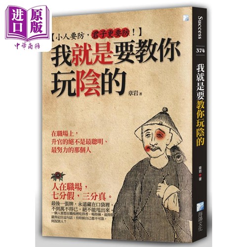 我就是要教你玩阴的 2版 港台原版 章岩 海鸽出版【中商原版】