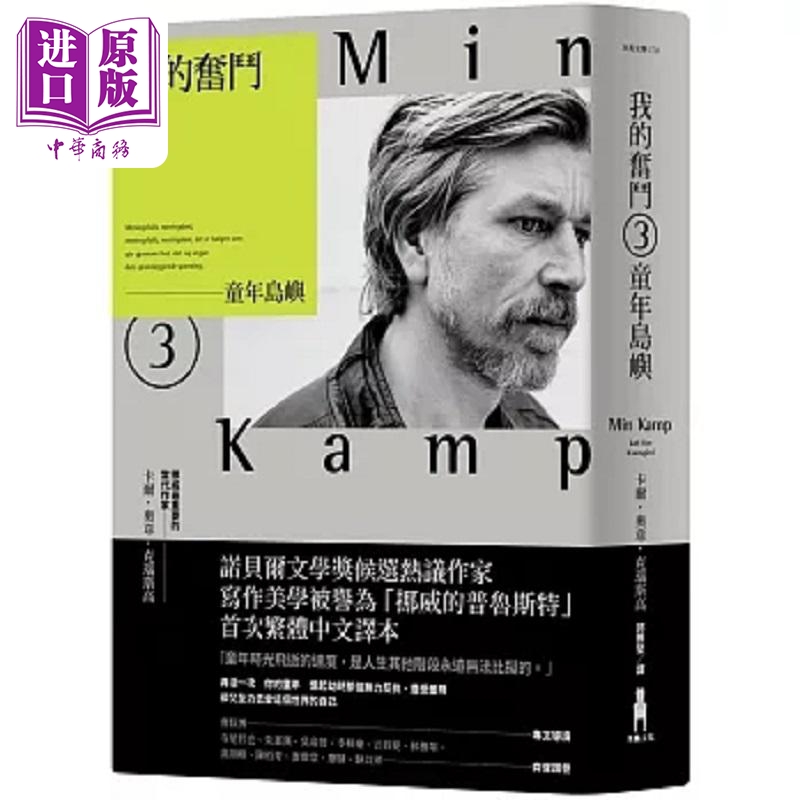 我的奋斗3 童年岛屿 港台原版 卡尔 奥韦 克瑙斯高 木马文化【中商原版】