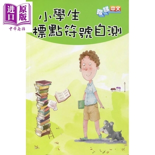 有限公司 商务印书馆 香港 中商原版 港台原版 小学生标点符号自测 商务印书馆编辑部