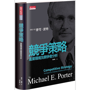 预售 竞争策略 产业环境及竞争者分析 港台原版 麦可 波特 Michael E. Porter 天下文化【中商原版】