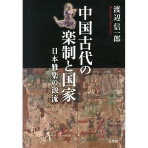 中国古代的礼乐制度和国家
