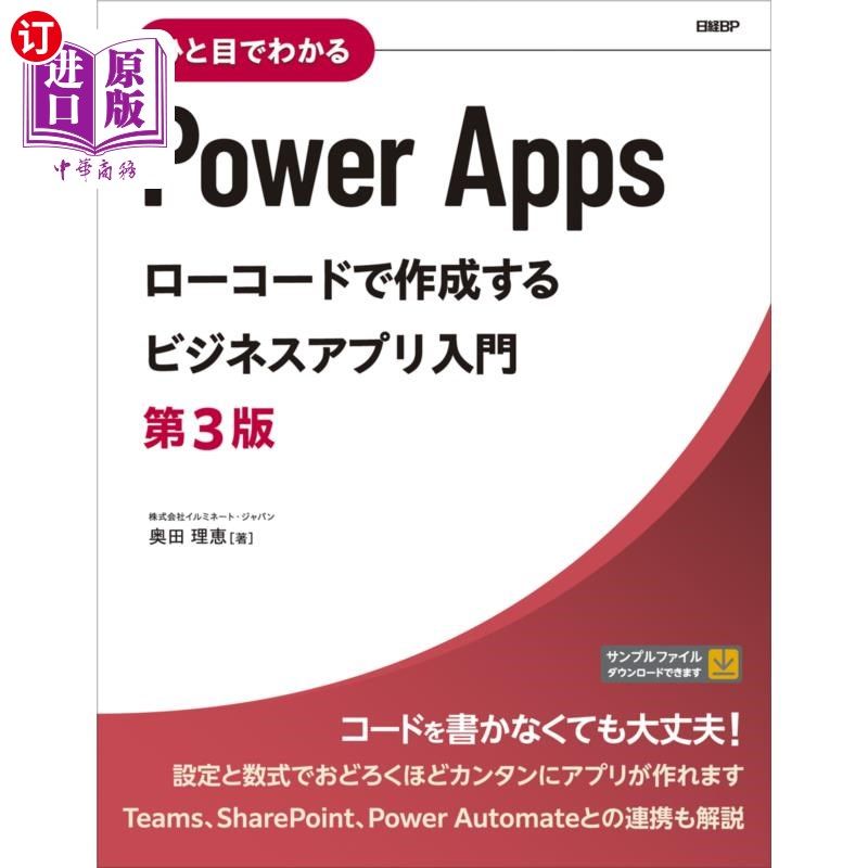 海外直订日语 ひと目でわかるＰｏｗｅｒ　Ａｐｐｓローコードで作成するビジネスアプリ入門 一目了然的Power Apps用低代码