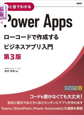 海外直订日语 ひと目でわかるＰｏｗｅｒ　Ａｐｐｓローコードで作成するビジネスアプリ入門 一目了然的Power Apps用低代码