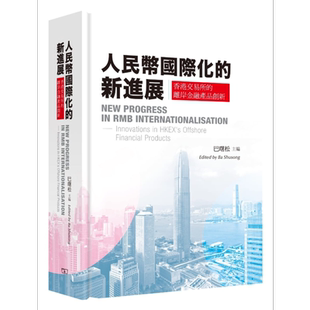 人民币国际化的新进展 香港交易所的离岸金融产品创新 精装 中英对照 港台原版 巴曙松 香港商务印书馆【中商原版】