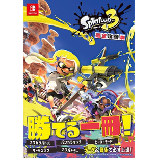 斯普拉遁3 完全攻略书 德间书店 Splatoon 喷射战士 スプラトゥーン３完全攻略本 任天堂 Nintendo 日文原版【中商原版】