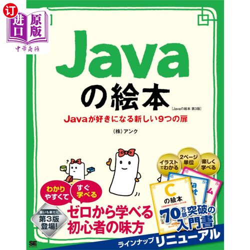 海外直订日语 Ｊａｖａの絵本　Ｊａｖａが好きになる新しい９つの扉　ゼロから学べる初心者の味方 Java绘本让你爱上Java的