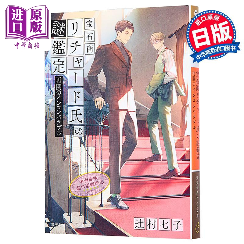 宝石商人理查德的谜鉴定 无与伦比的恢复 辻村七子 日文原版 宝石商リチャード氏の謎鑑定 再開のインコンパ【中商原版】