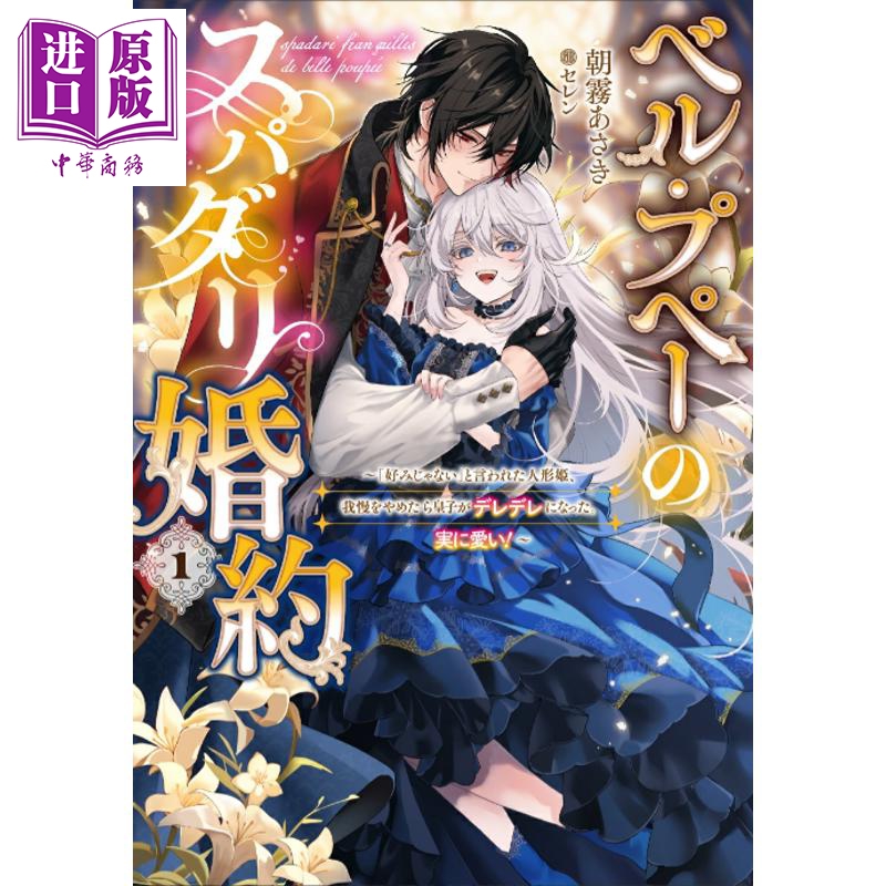 预售 轻小说 美丽人偶的完美婚约 朝霧あさき 日文原版日韩 ベル・プペーのスパダリ婚約【中商原版】