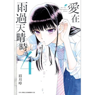 现货 漫画 爱在雨过天晴时（4）眉月享 台版漫画书 青文出版社【中商原版】
