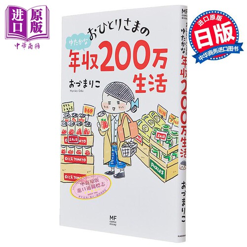 一个年收入高达200万日元的生活物语 おづまりこ 漫画随笔 日文原版 おひとりさまのゆたかな年収200万生活【中商原版】
